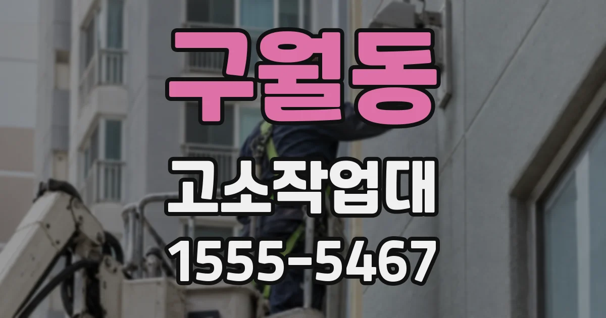 구월동 고소작업대