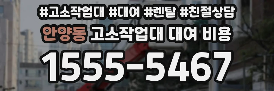 안양동 고소작업대 대여 비용