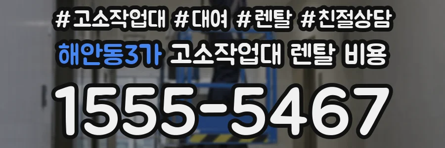 해안동3가 고소작업대 렌탈 비용