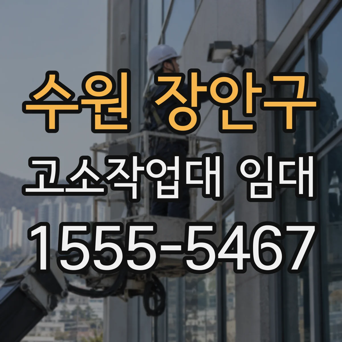 수원 장안구 고소작업대 임대 도장·방수 현장 단기 대여 일정 조율