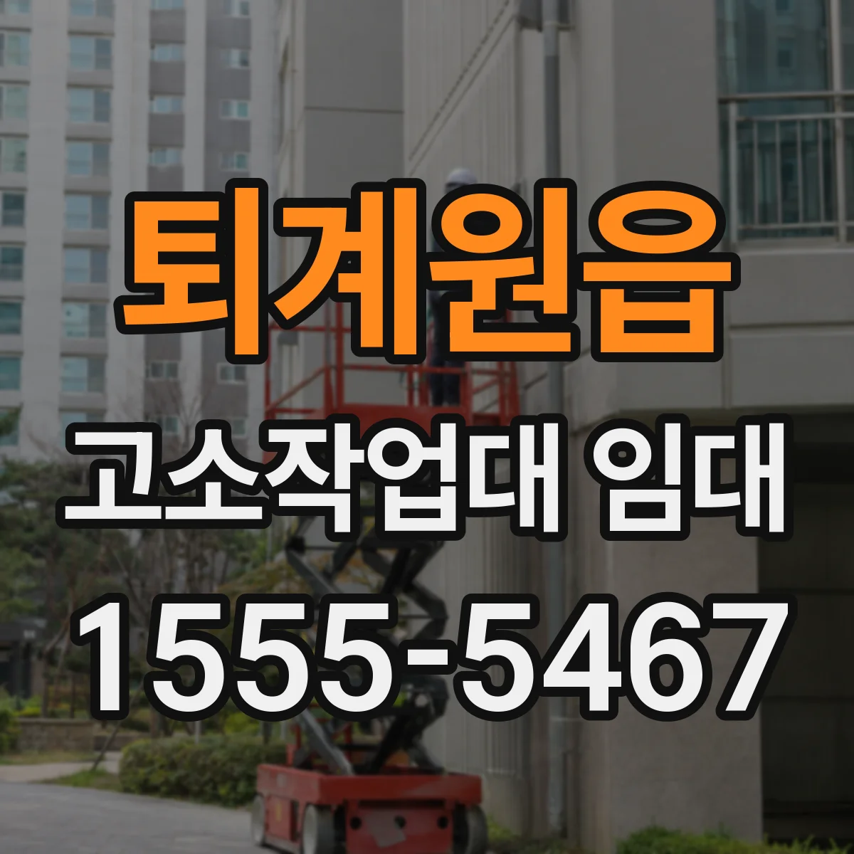 퇴계원읍 고소작업대 임대