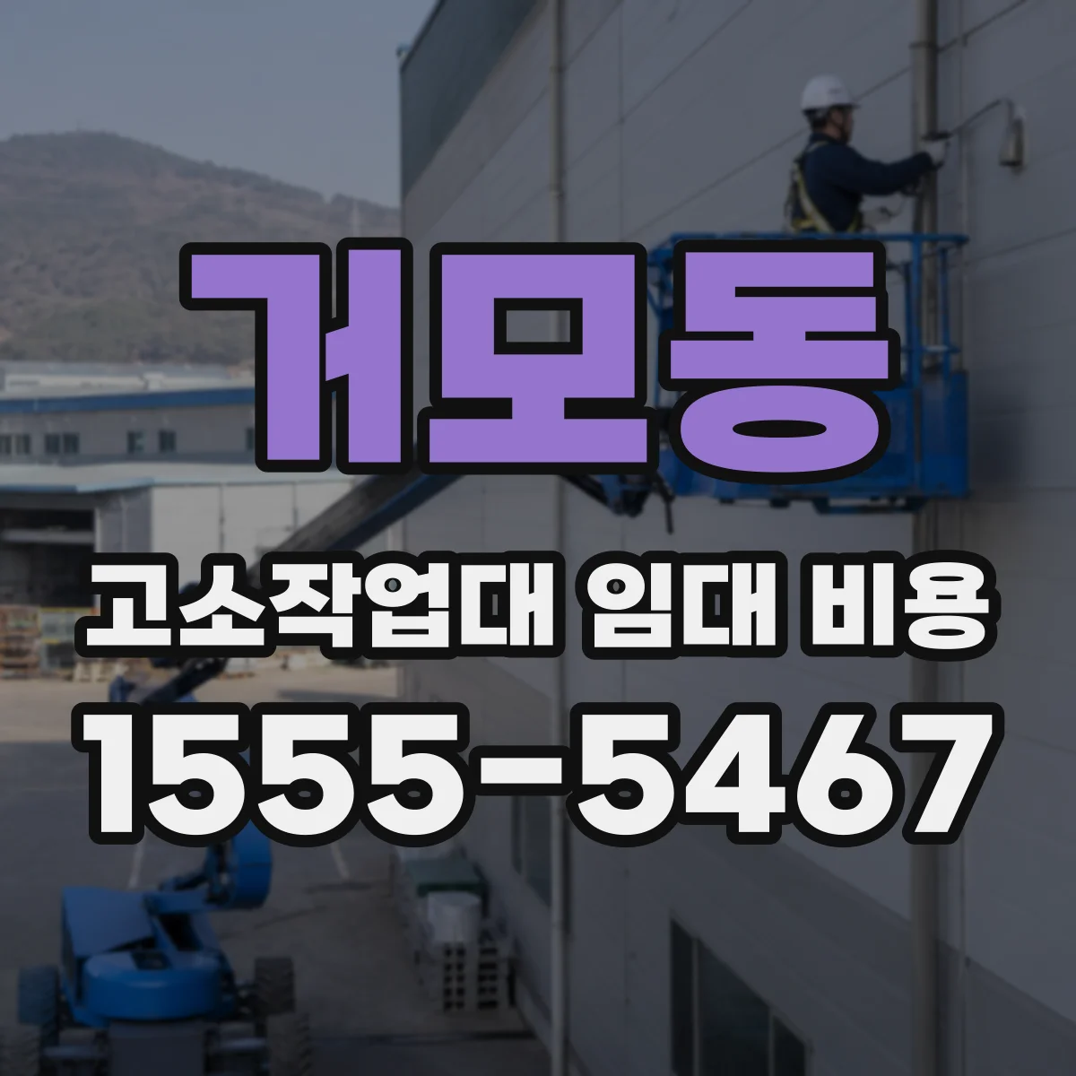 거모동 고소작업대 임대 비용