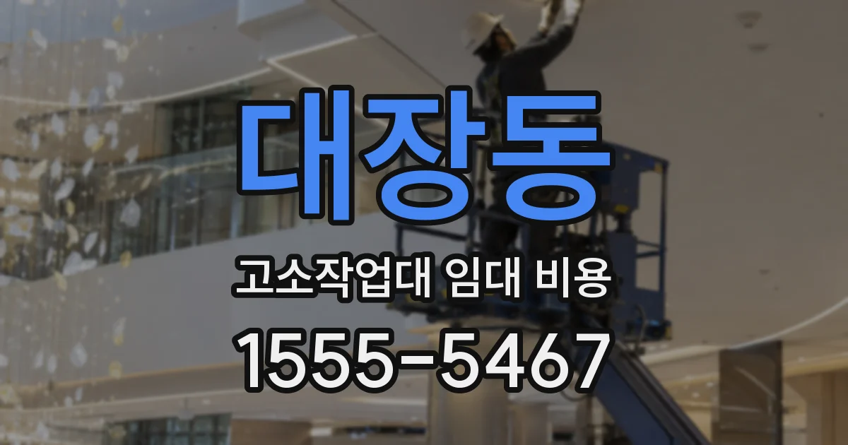 대장동 고소작업대 임대 비용
