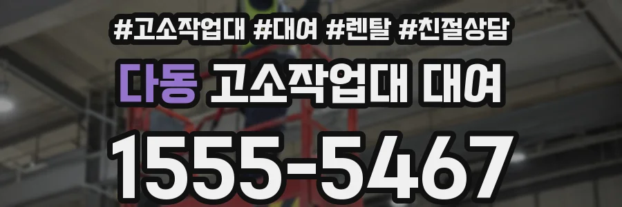 다동 고소작업대 대여