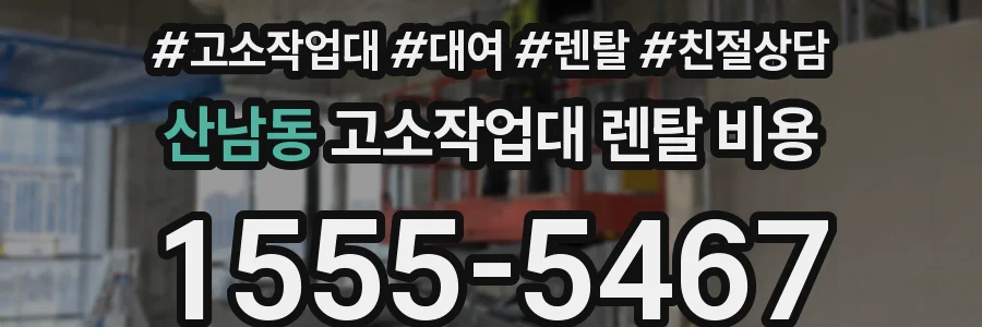산남동 고소작업대 렌탈 비용