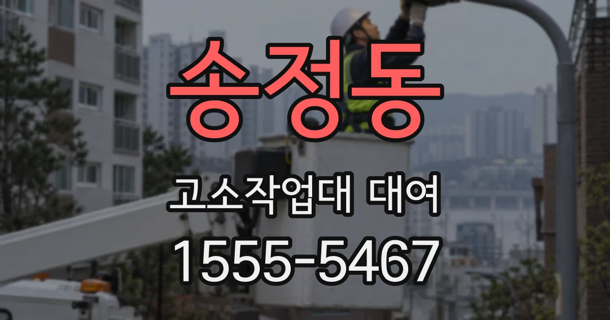 송정동 고소작업대 대여