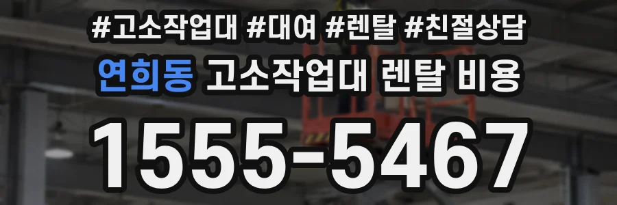 연희동 고소작업대 렌탈 비용