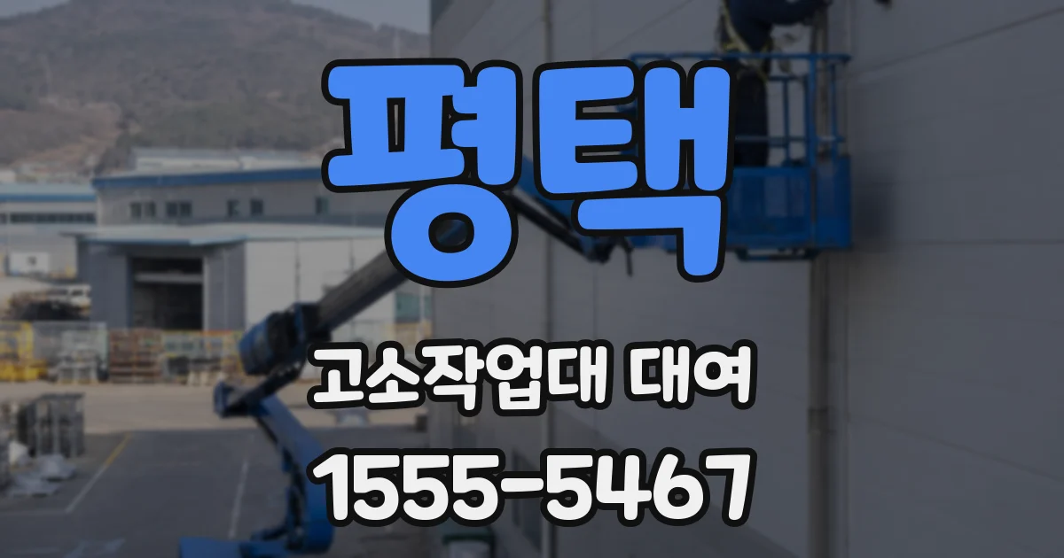평택 고소작업대 대여