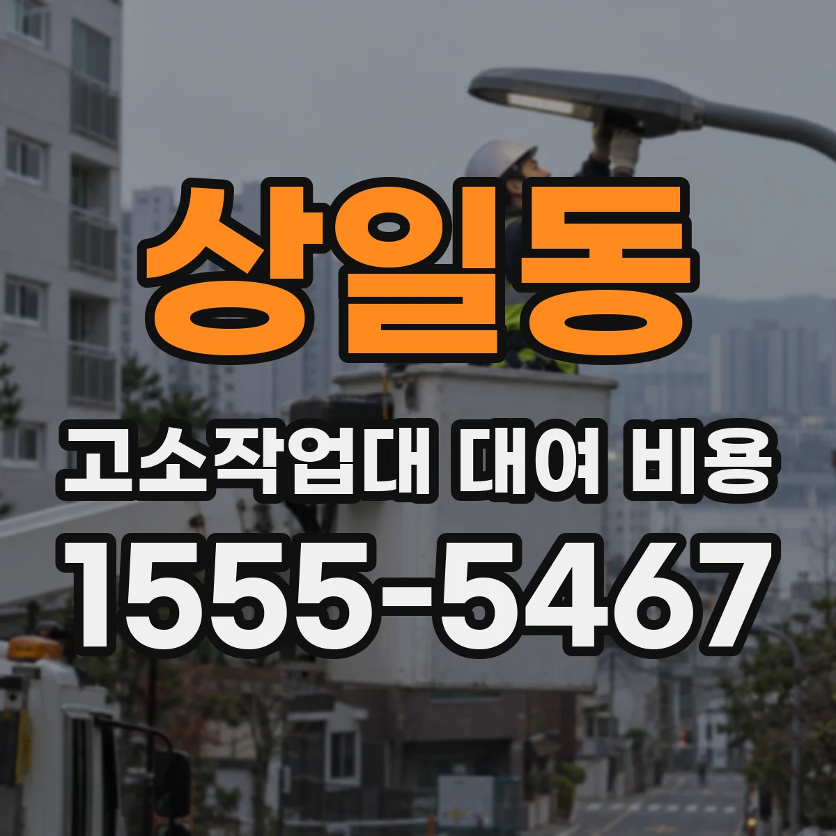 상일동 고소작업대 대여 비용