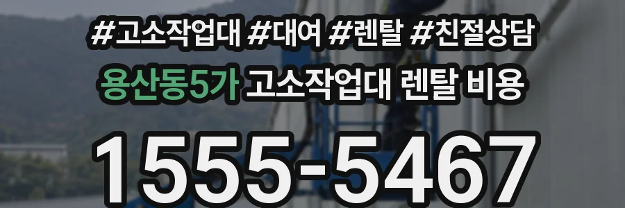 용산동5가 고소작업대 렌탈 비용