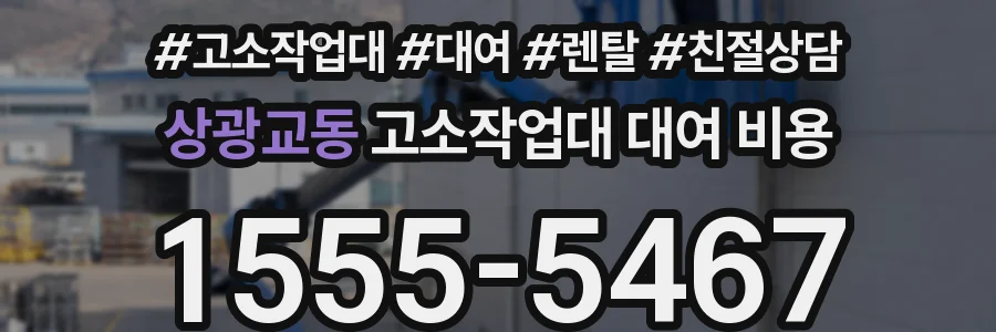 상광교동 고소작업대 대여 비용