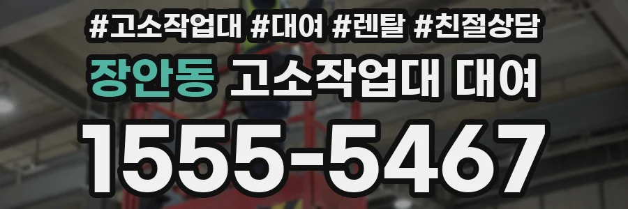 장안동 고소작업대 대여