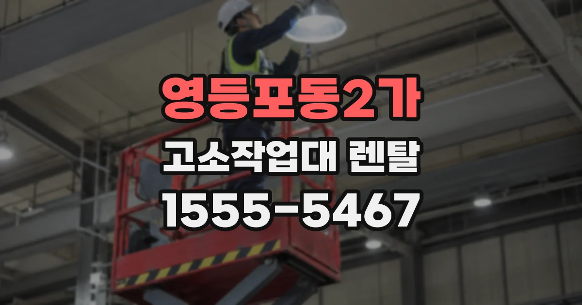 영등포동2가 고소작업대 렌탈
