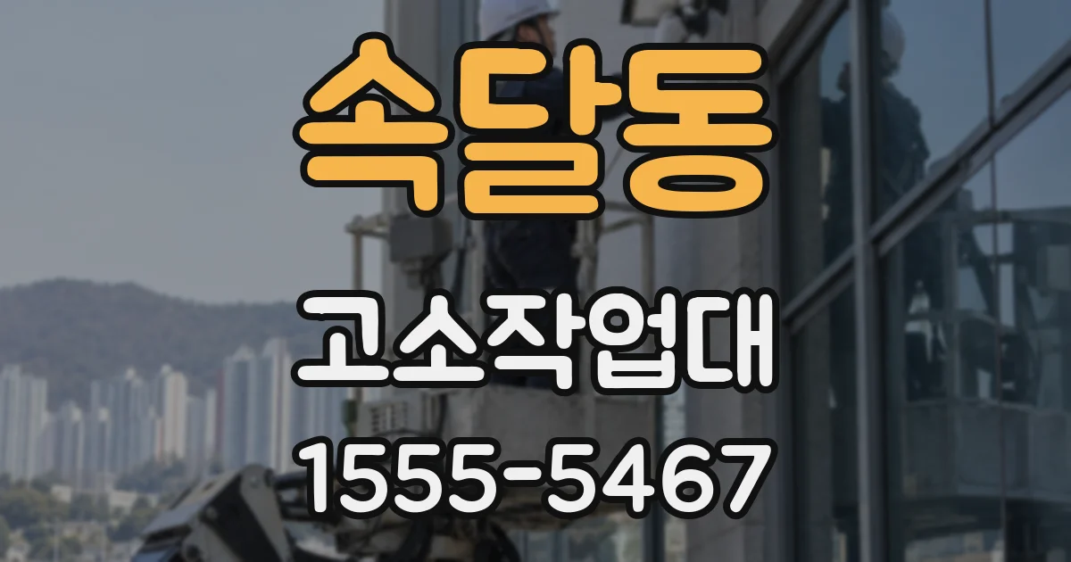 속달동 고소작업대