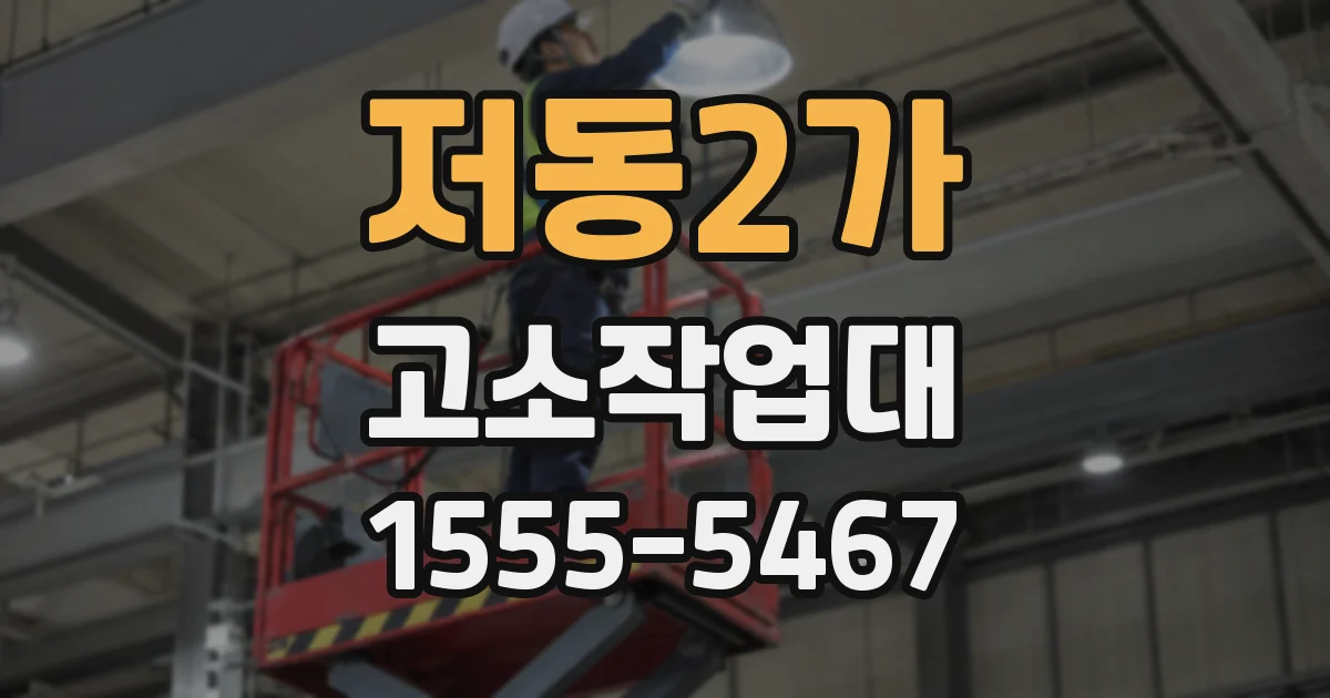 저동2가 고소작업대