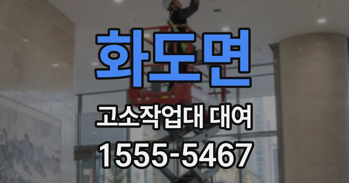 화도면 고소작업대 대여