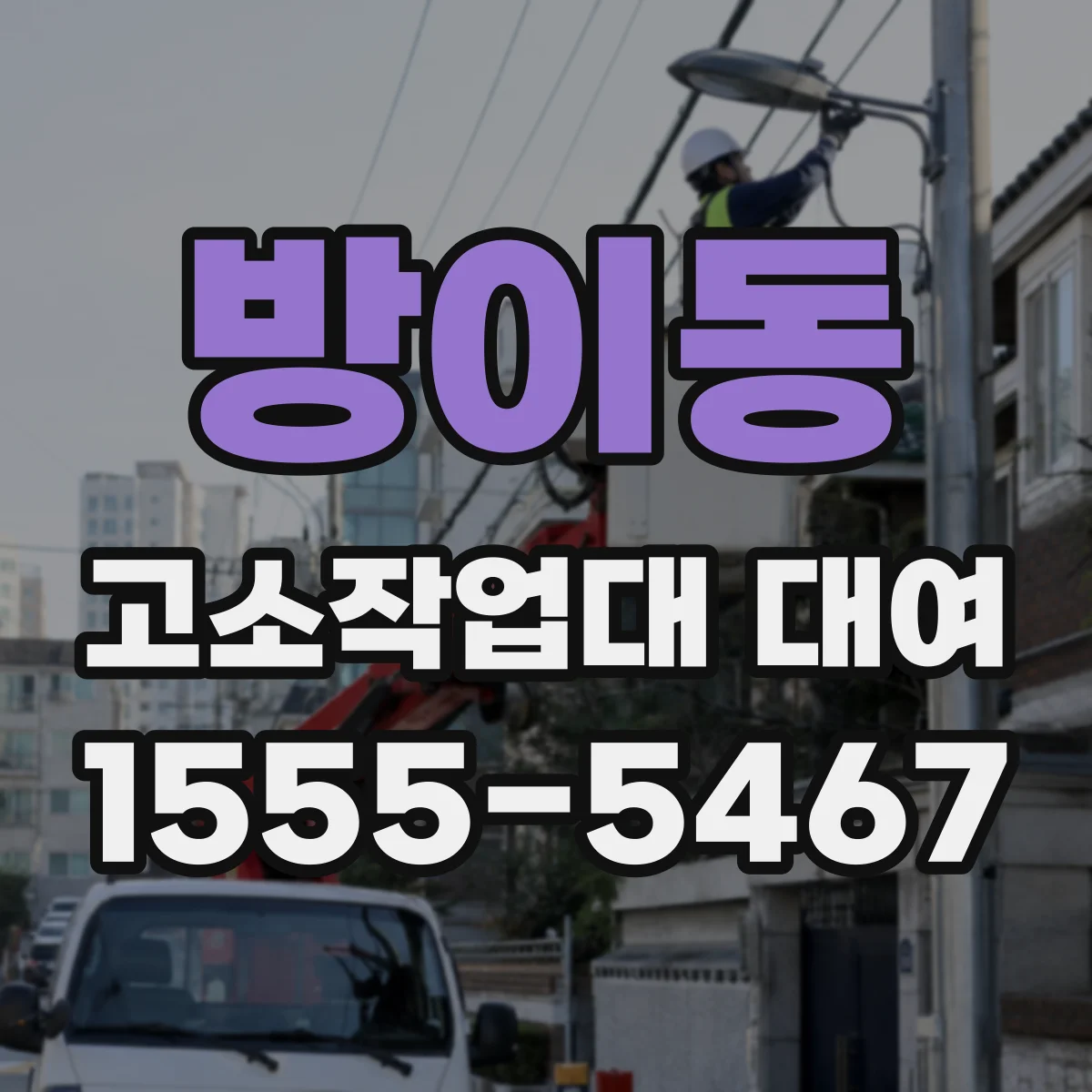 방이동 고소작업대 대여