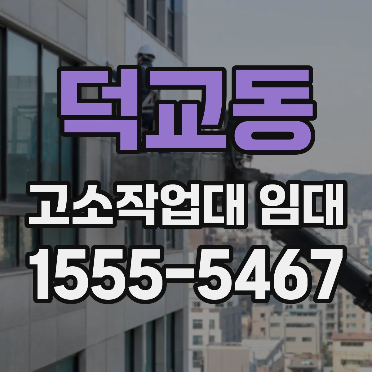 덕교동 고소작업대 임대