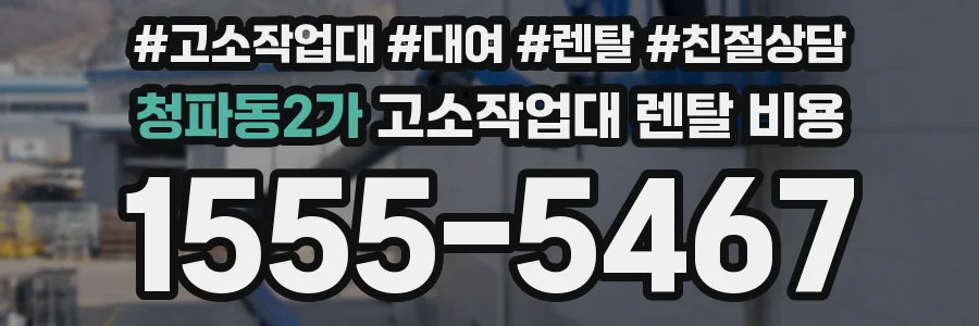 청파동2가 고소작업대 렌탈 비용