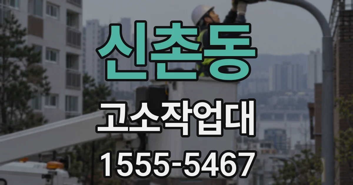 신촌동 고소작업대