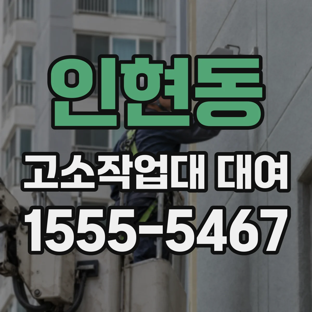 인현동 고소작업대 대여
