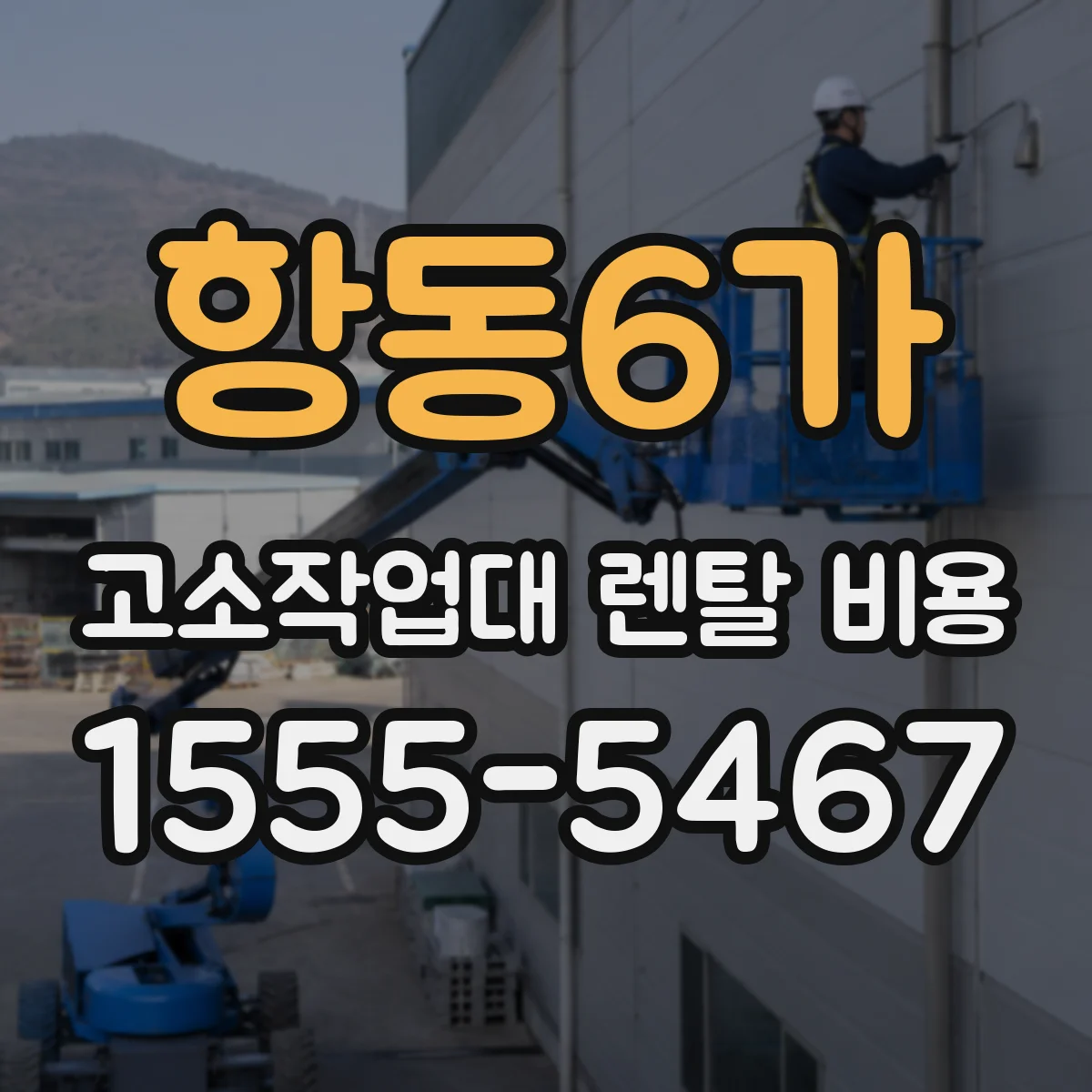 항동6가 고소작업대 렌탈 비용