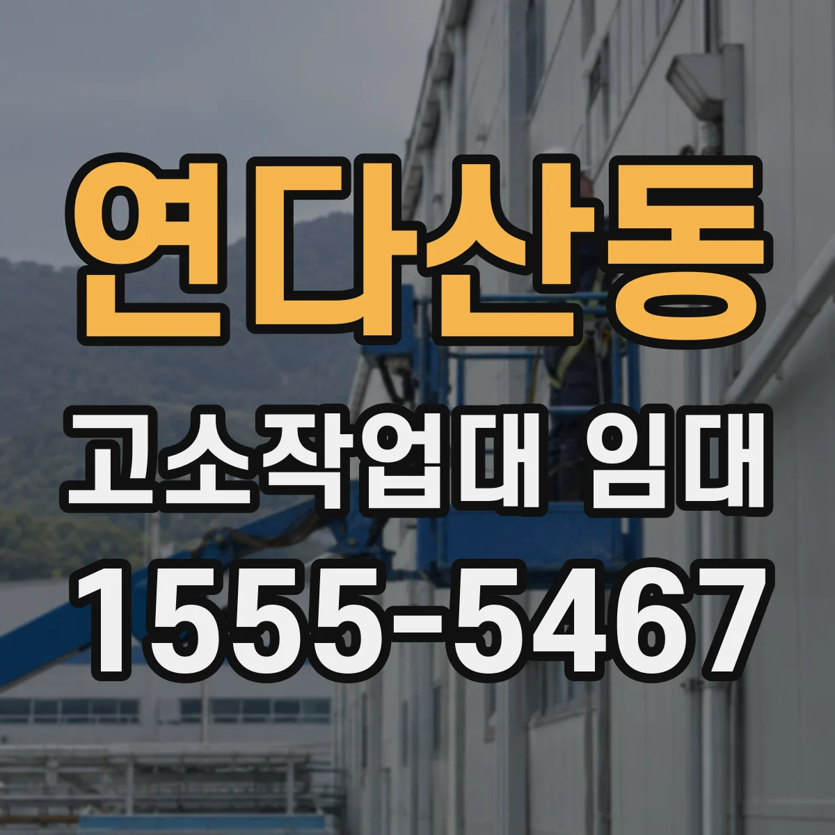 연다산동 고소작업대 임대