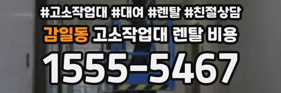 감일동 고소작업대 렌탈 비용
