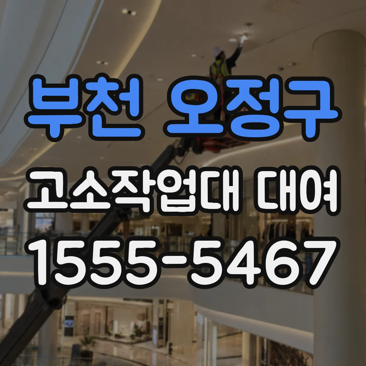 부천 오정구 고소작업대 대여