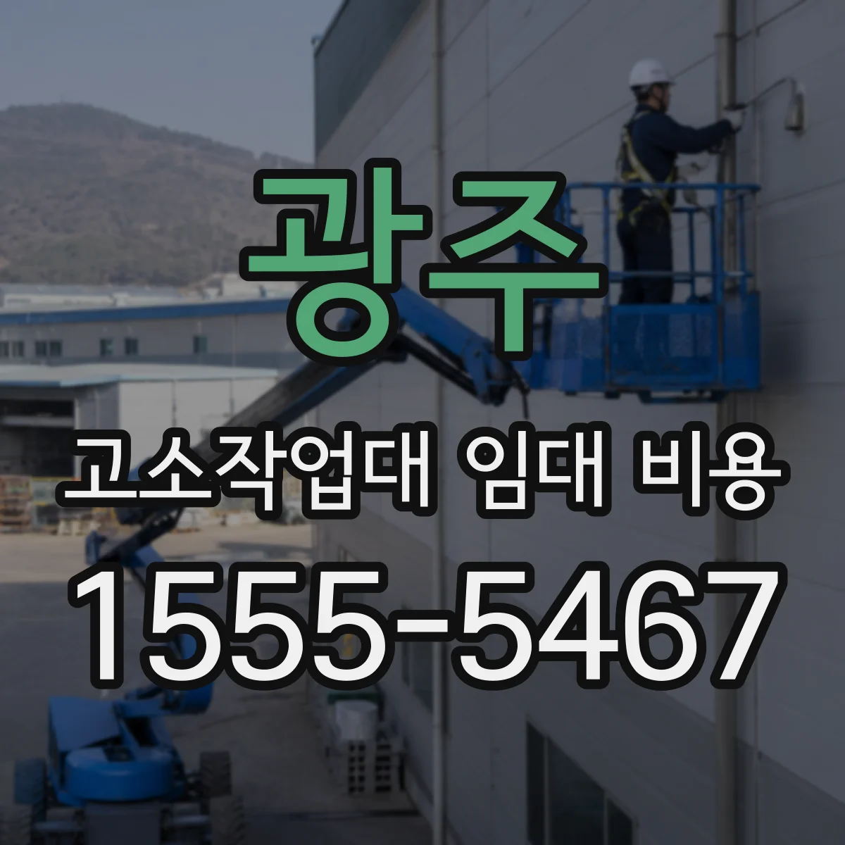 광주 고소작업대 임대 비용 방폭 전기 구성에 따른 견적 차이