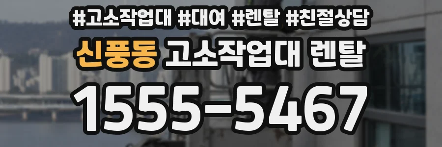 신풍동 고소작업대 렌탈