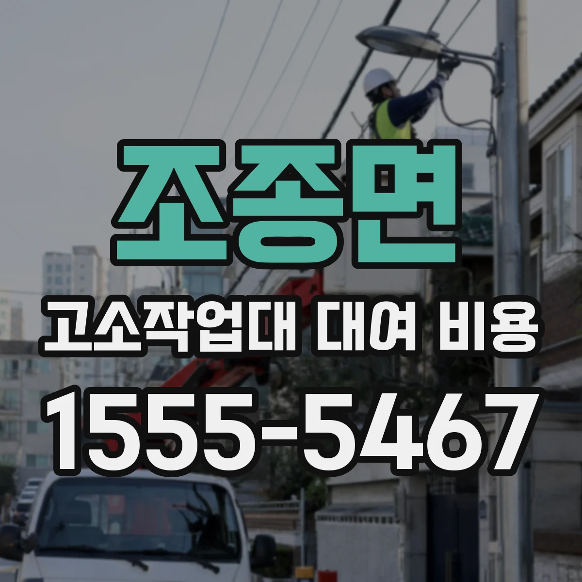 조종면 고소작업대 대여 비용
