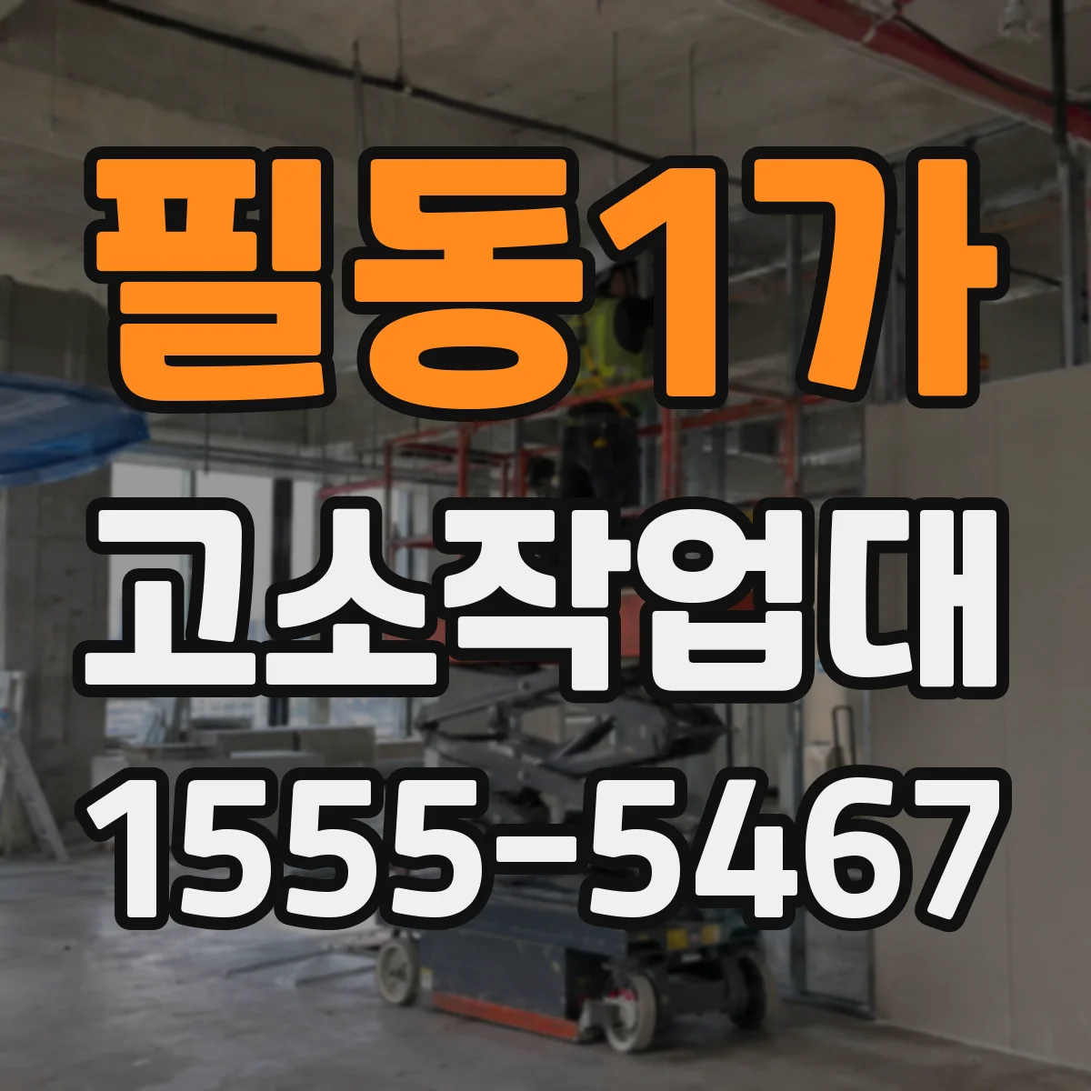 필동1가 고소작업대