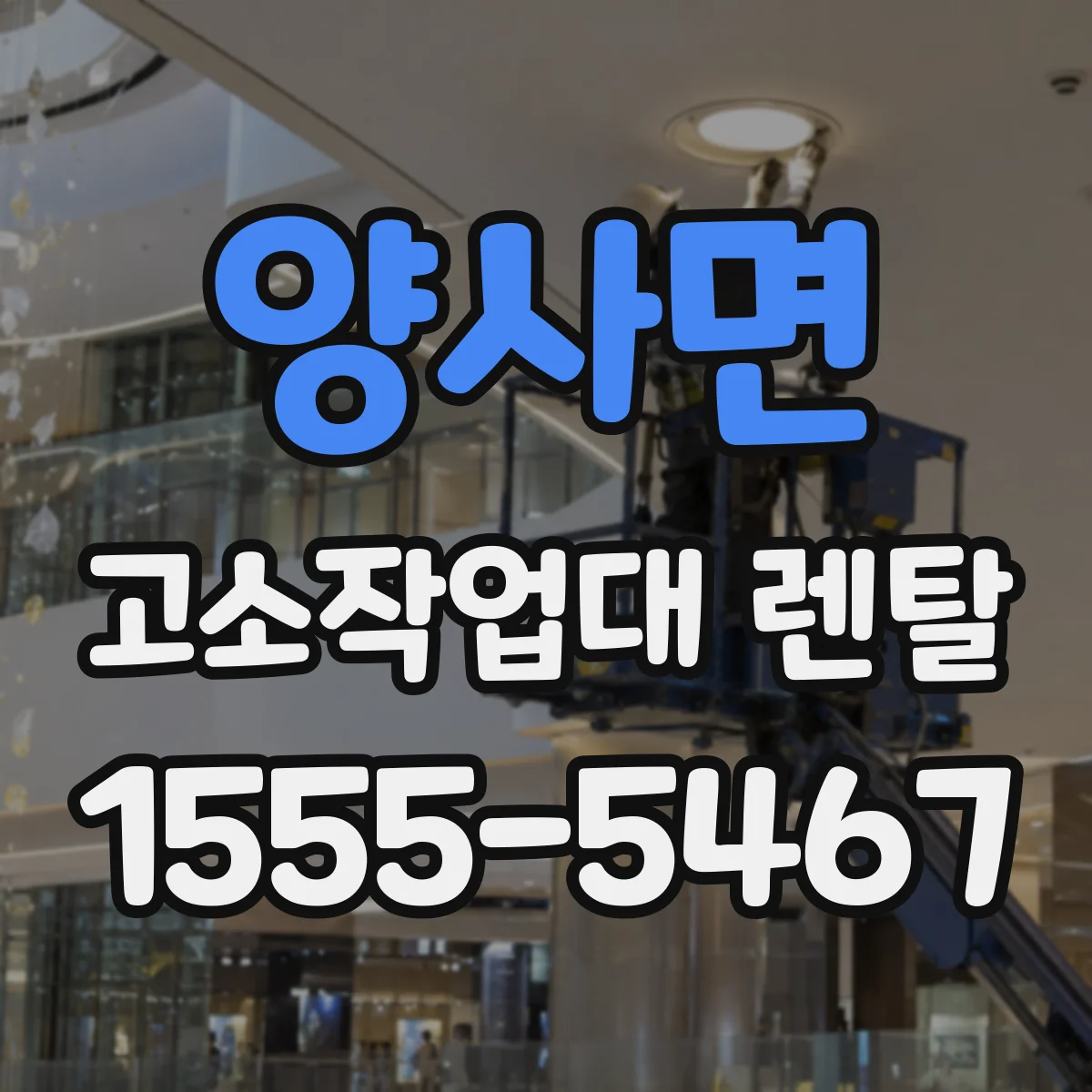 양사면 고소작업대 렌탈