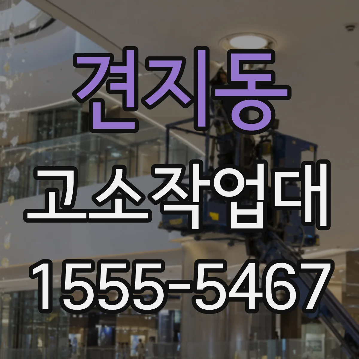 견지동 고소작업대