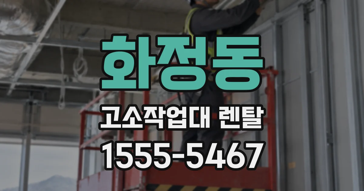 화정동 고소작업대 렌탈
