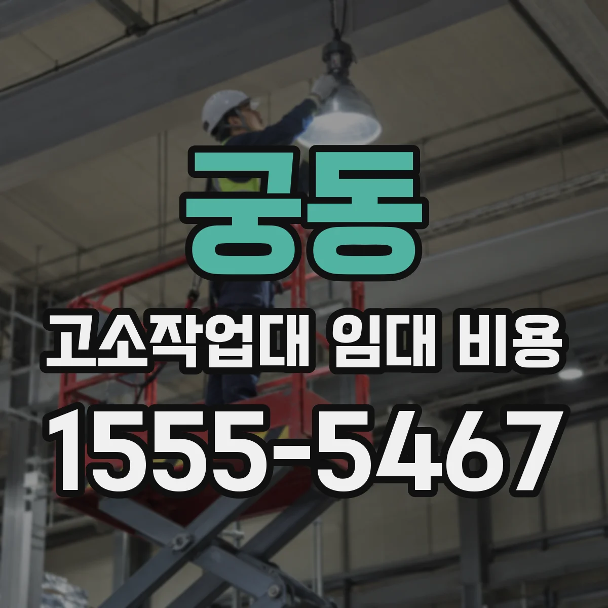 궁동 고소작업대 임대 비용