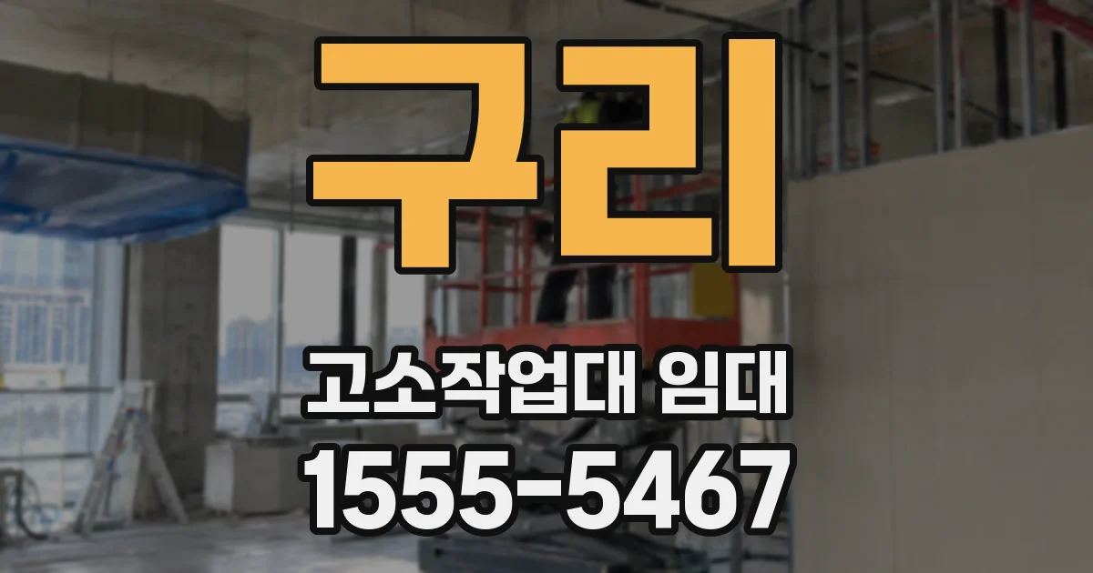 구리 고소작업대 임대