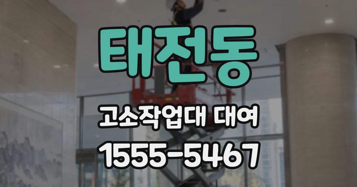 태전동 고소작업대 대여