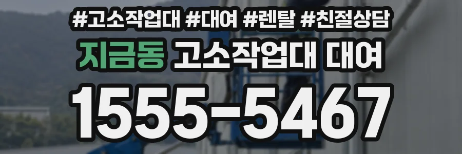 지금동 고소작업대 대여