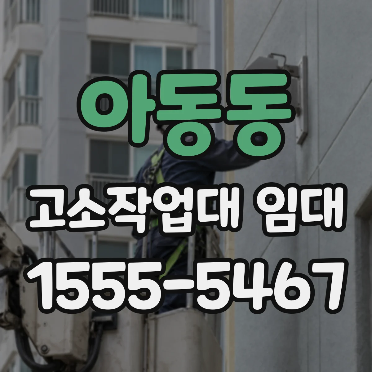 아동동 고소작업대 임대