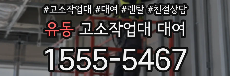 유동 고소작업대 대여