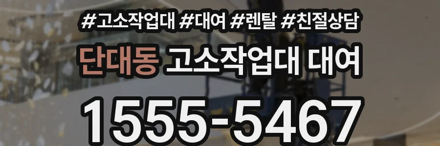 단대동 고소작업대 대여