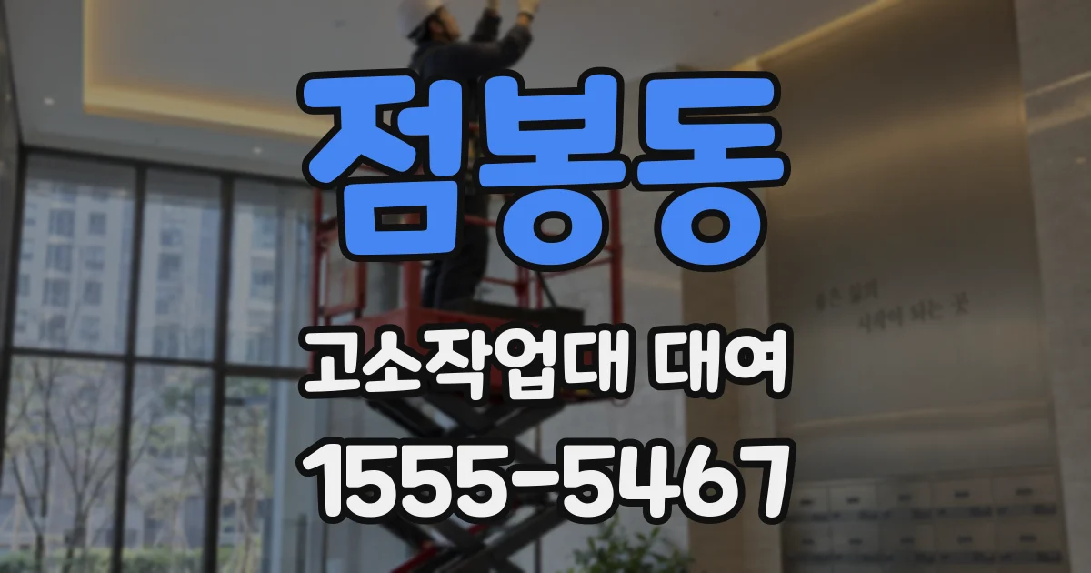 점봉동 고소작업대 대여