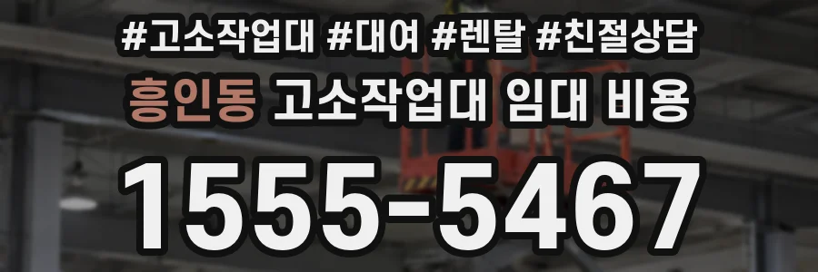 흥인동 고소작업대 임대 비용