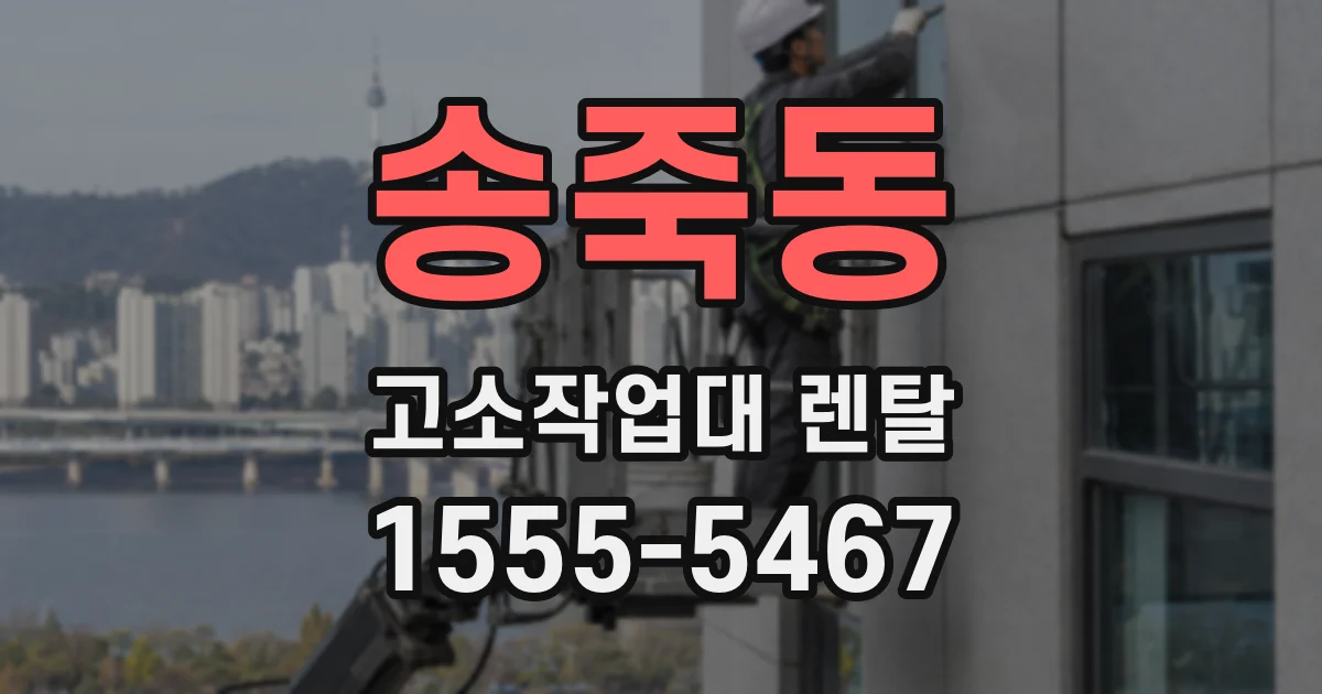 송죽동 고소작업대 렌탈