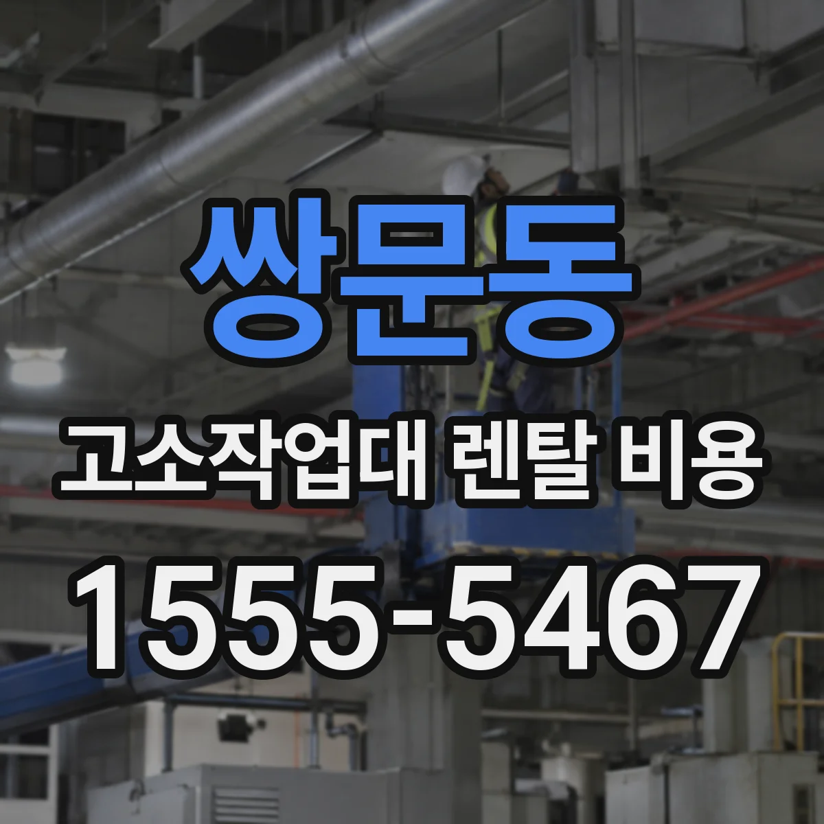 쌍문동 고소작업대 렌탈 비용
