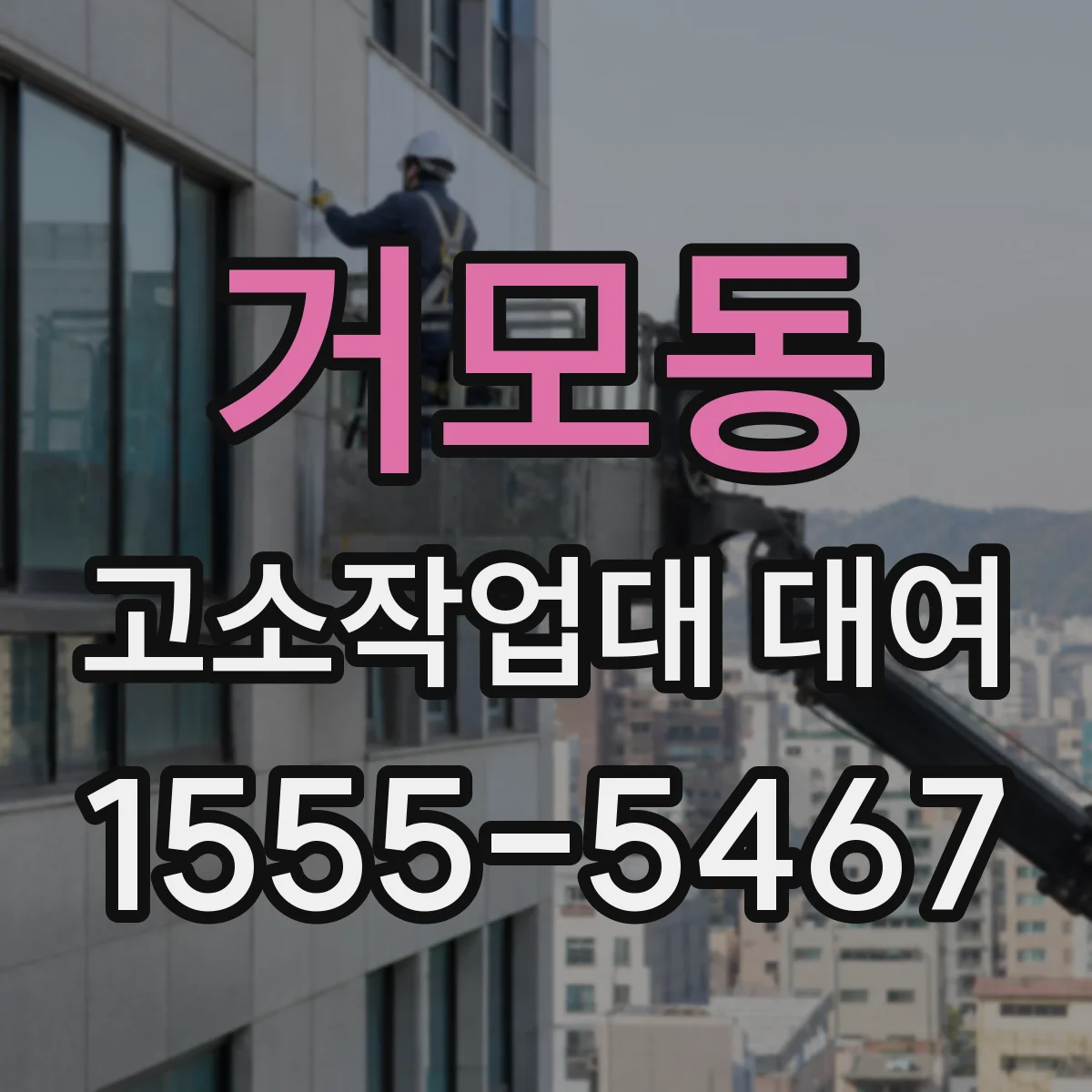 거모동 고소작업대 대여