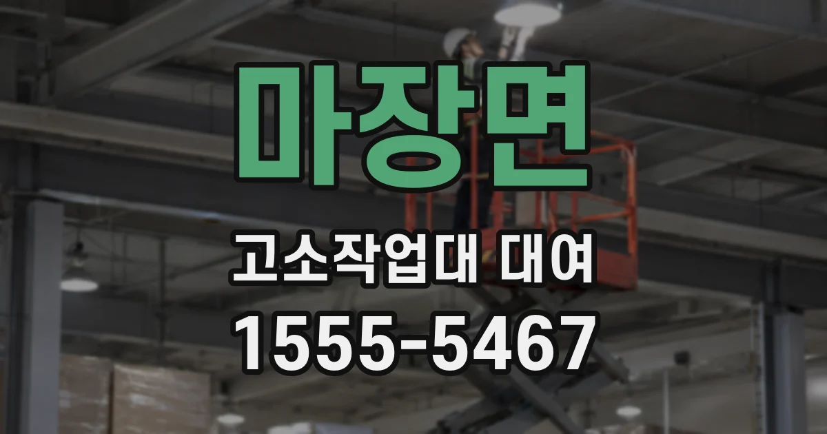 마장면 고소작업대 대여