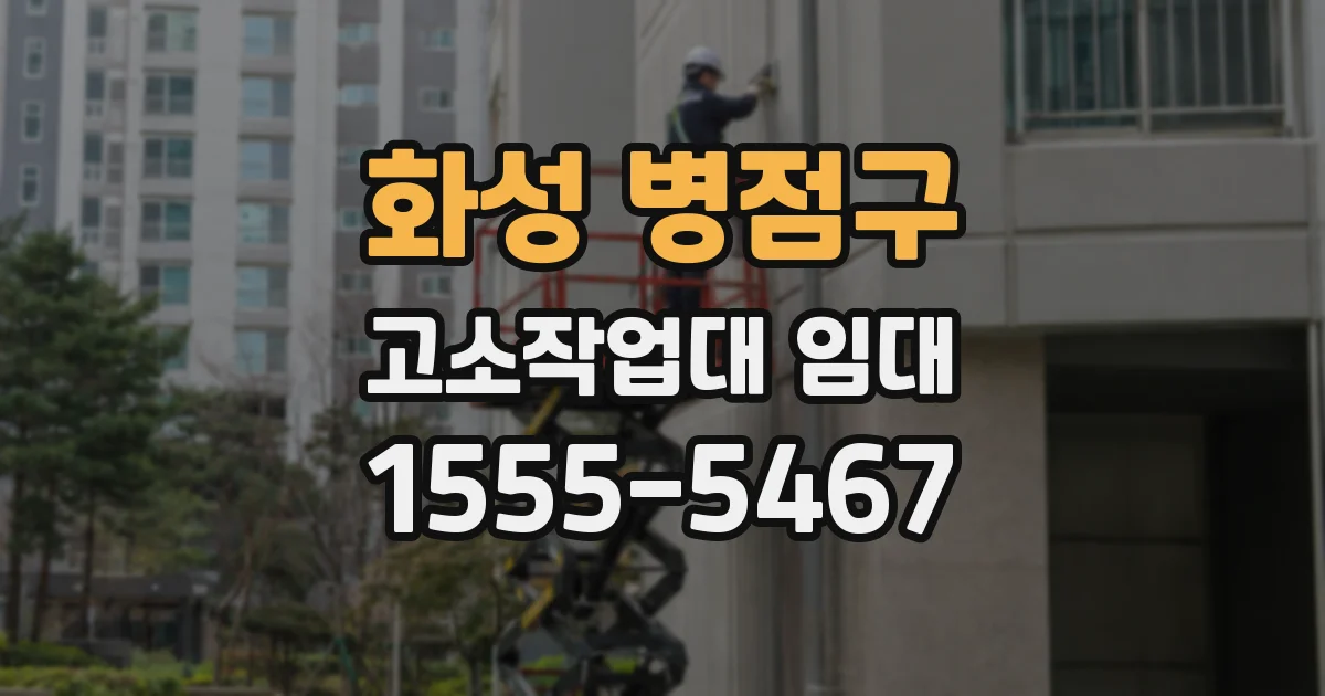 화성 병점구 고소작업대 임대